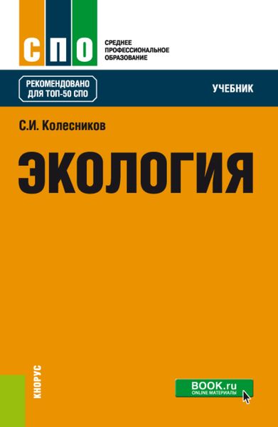 Обложка книги  «Экология. (СПО). Учебник.»