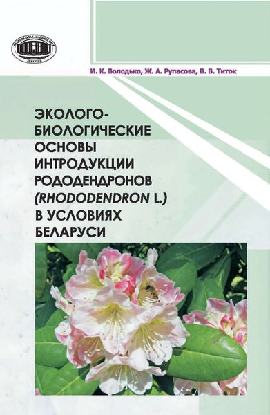 Обложка книги  «Эколого-биологические основы интродукции рододендронов (Rhododendron L.) в условиях Беларуси»
