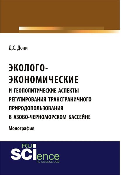 Обложка книги  «Эколого-экономические и геополитические аспекты регулирования трансграничного природопользования в Азово-Черноморском бассейне. (Аспирантура, Бакалавриат). Монография.»