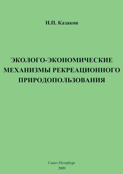 Обложка книги  «Эколого-экономические механизмы рекреационного природопользования»
