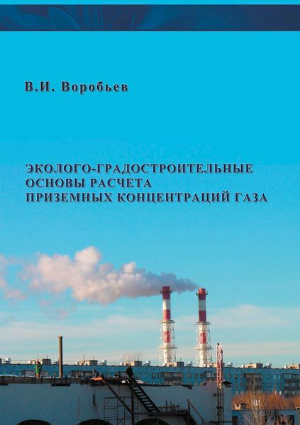 Обложка книги  «Эколого-градостроительные основы расчета приземных концентраций газа»