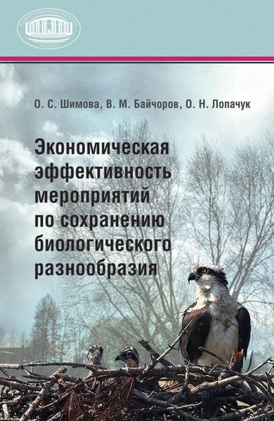Обложка книги  «Экономическая эффективность мероприятий по сохранению биологического разнообразия»