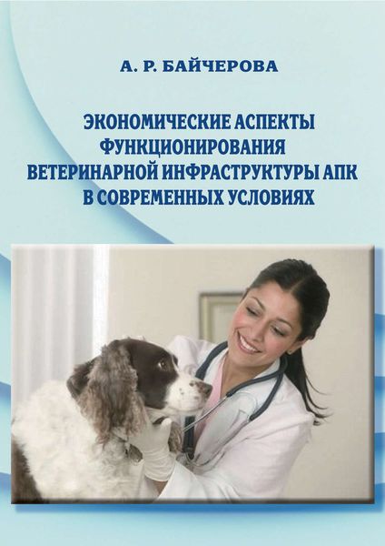 Обложка книги  «Экономические аспекты функционирования ветеринарной инфраструктуры АПК в современных условиях»