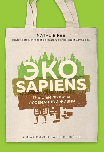 Обложка книги  «ЭКОsapiens. Простые правила осознанной жизни»