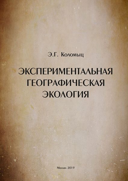 Обложка книги  «Экспериментальная географическая экология»