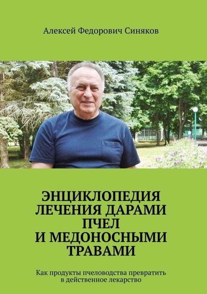 Обложка книги  «Энциклопедия лечения дарами пчел и медоносными травами. Как продукты пчеловодства превратить в действенное лекарство»