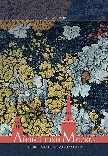 Обложка книги  «Эпифитные лишайники г. Москвы: современная динамика видового разнообразия»