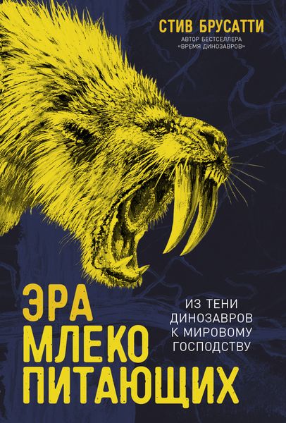 Обложка книги  «Эра млекопитающих: Из тени динозавров к мировому господству»