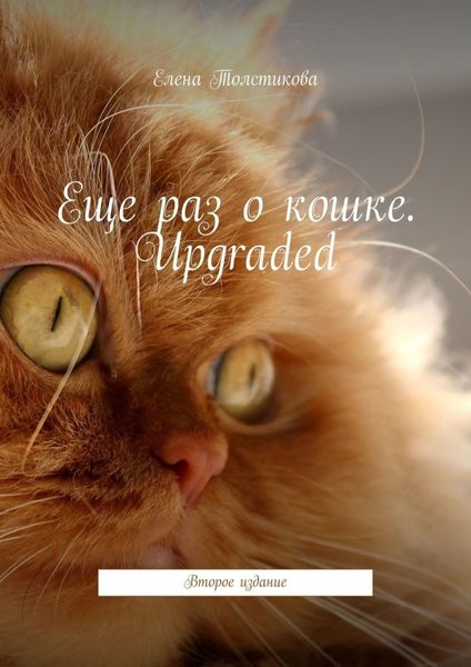 Обложка книги  «Еще раз о кошке. Upgraded. Второе издание»