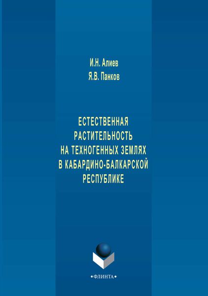 Обложка книги  «Естественная растительность на техногенных землях в Кабардино-Балкарской республике»