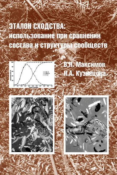Обложка книги  «Эталон сходства: использование при сравнении состава и структуры сообществ»