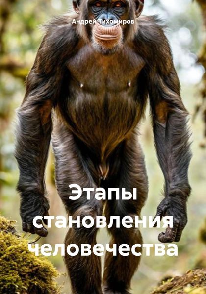 Обложка книги  «Этапы становления человечества»
