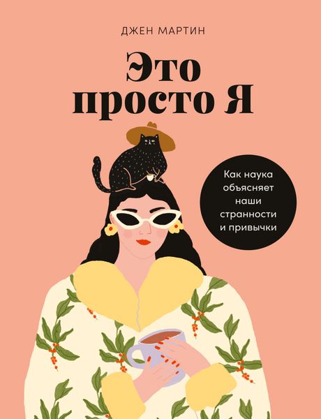 Обложка книги  «Это просто я. Как наука объясняет наши странности и привычки»