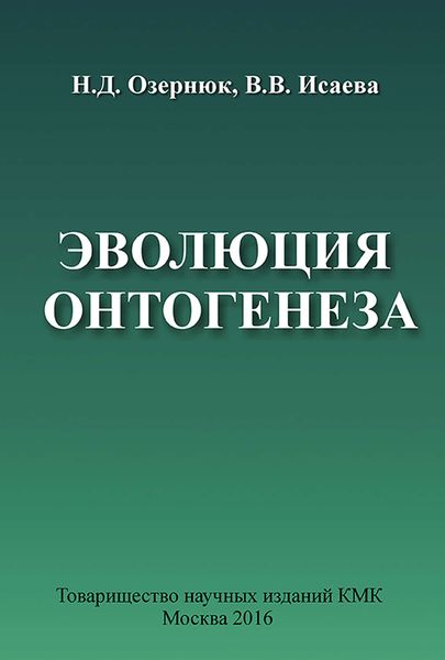 Обложка книги  «Эволюция онтогенеза»