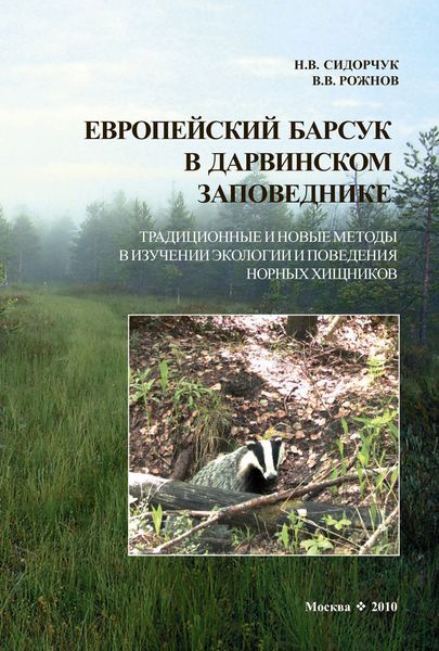 Обложка книги  «Европейский барсук в Дарвинском заповеднике. Традиционные и новые методы в изучении экологии и поведения норных хищников»