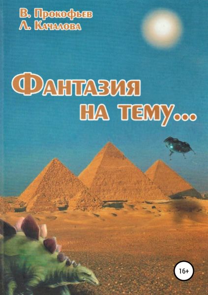 Обложка книги  «Фантазия на тему…»
