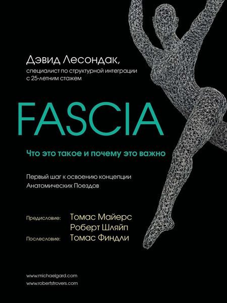 Обложка книги  «Fascia. Что это такое и почему это важно»