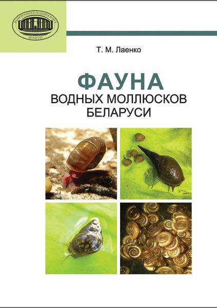 Обложка книги  «Фауна водных моллюсков Беларуси»
