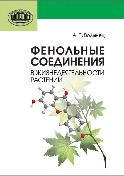 Обложка книги  «Фенольные соединения в жизнедеятельности растений»