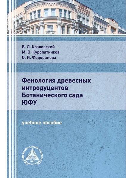 Обложка книги  «Фенология древесных интродуцентов Ботанического сада ЮФУ»