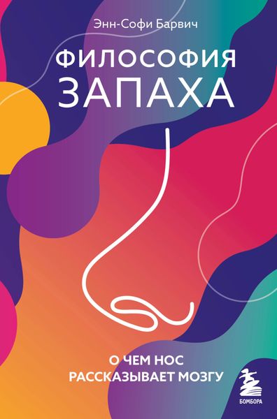 Обложка книги  «Философия запаха. О чем нос рассказывает мозгу»
