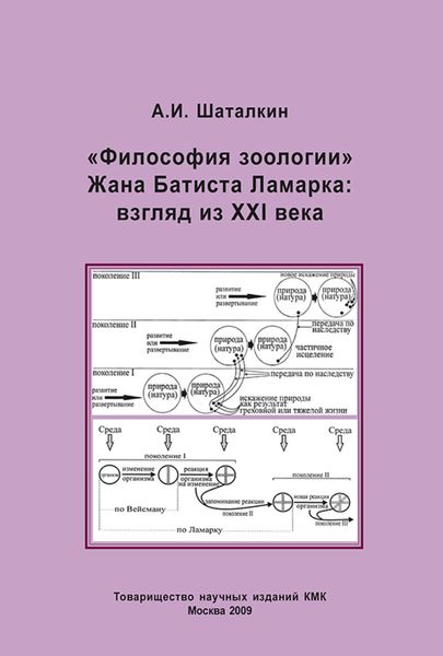Обложка книги  ««Философия зоологии» Жана Батиста Ламарка: взгляд из XXI века»