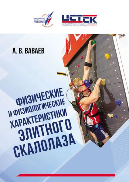 Обложка книги  «Физические и физиологические характеристики элитного скалолаза»