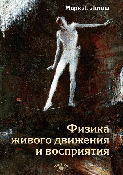 Обложка книги  «Физика живого движения и восприятия»
