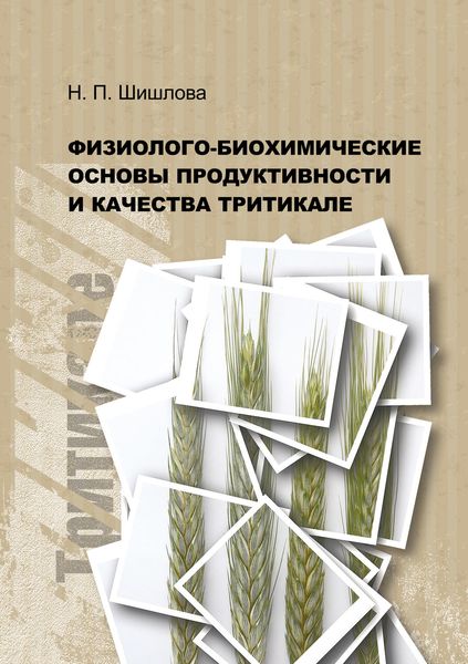 Обложка книги  «Физиолого-биохимические основы продуктивности и качества тритикале»
