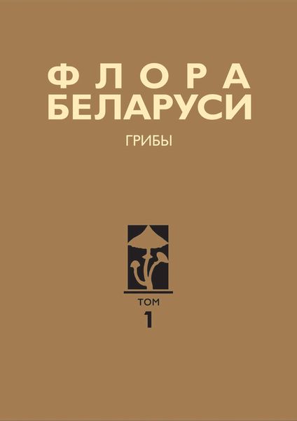 Обложка книги  «Флора Беларуси. Грибы. Том 1. Boletales. Amanitales. Russulales»