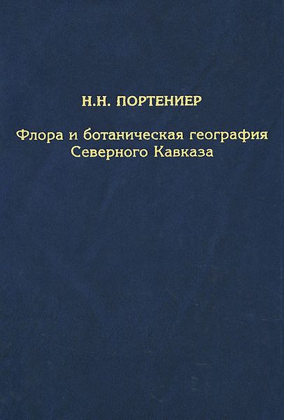 Обложка книги  «Флора и ботаническая география Северного Кавказа»