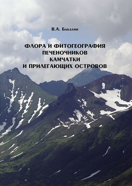 Обложка книги  «Флора и фитогеография печеночников (Marchantiophyta, Anthocerotophyta) Камчатки и прилегающих островов»