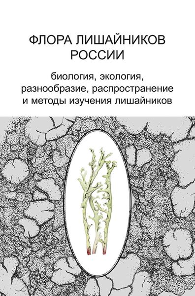 Обложка книги  «Флора лишайников России. Биология, экология, разнообразие, распространение и методы изучения лишайников»