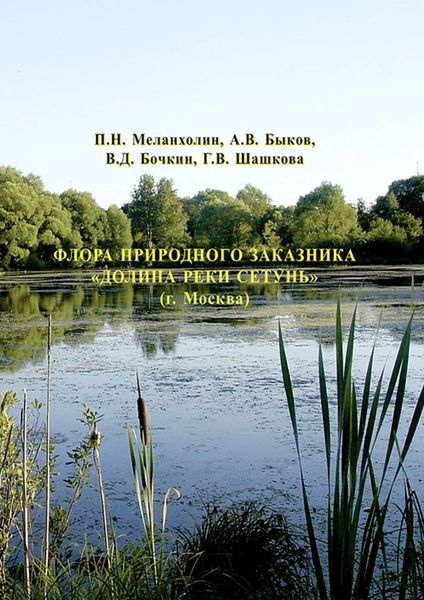 Обложка книги  «Флора природного заказника «Долина реки Сетунь» (г. Москва)»