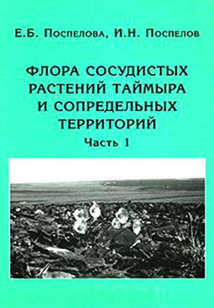 Обложка книги  «Флора сосудистых растений Таймыра и сопредельных территорий. Часть 1. Аннотированный список флоры и ее общий анализ»