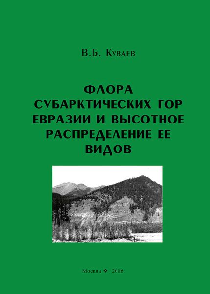 Обложка книги  «Флора субарктических гор Евразии и высотное распределение ее видов»