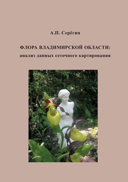 Обложка книги  «Флора Владимирской области: анализ данных сеточного картирования»