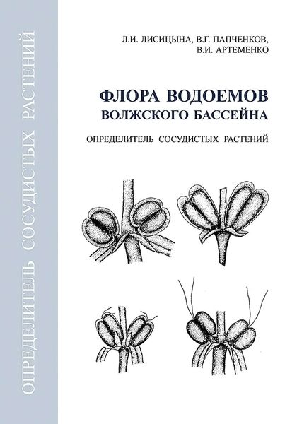 Обложка книги  «Флора водоемов волжского бассейна. Определитель сосудистых растений»