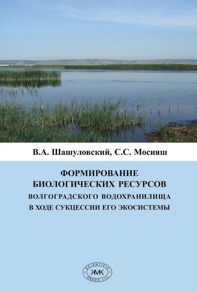 Обложка книги  «Формирование биологических ресурсов Волгоградского водохранилища в ходе сукцессии его экосистемы»