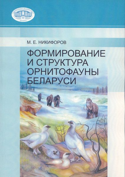 Обложка книги  «Формирование и структура орнитофауны Беларуси»