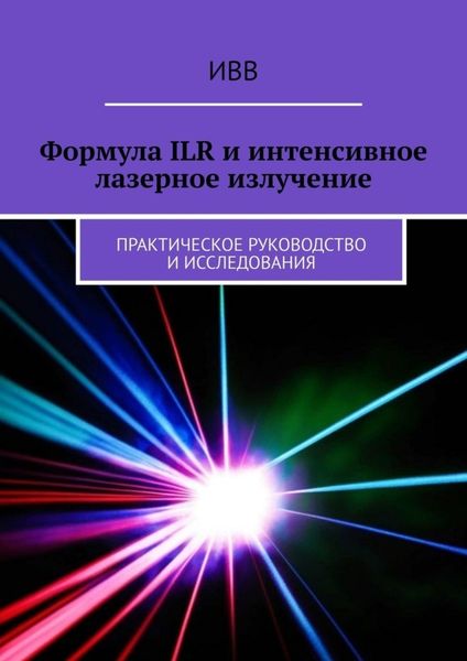 Обложка книги  «Формула ILR и интенсивное лазерное излучение. Практическое руководство и исследования»