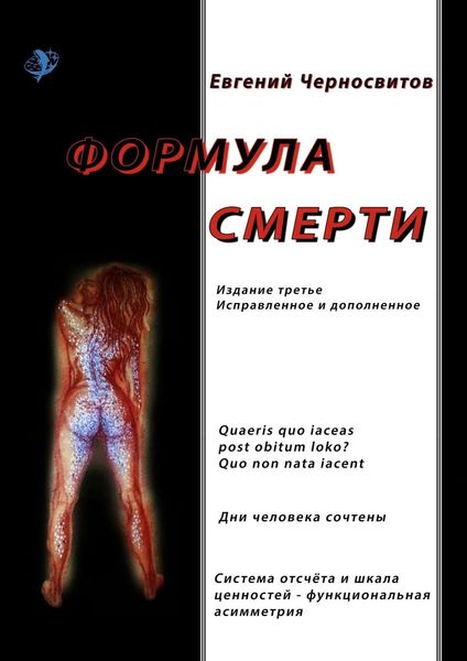 Обложка книги  «Формула смерти. Издание третье, исправленное и дополненное»