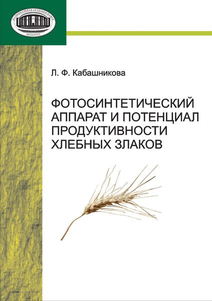 Обложка книги  «Фотосинтетический аппарат и потенциал продуктивности хлебных злаков»