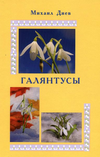 Обложка книги  «Галянтусы»