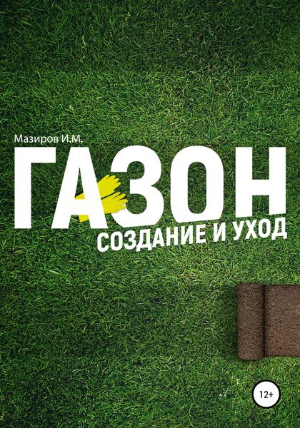 Обложка книги  «Газон. Создание и уход»