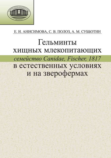 Обложка книги  «Гельминты хищных млекопитающих (семейство Canidae, Fischer, 1817) в естественных условиях и на зверофермах»