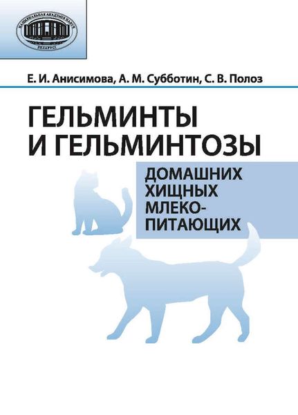 Обложка книги  «Гельминты и гельминтозы домашних хищных млекопитающих»