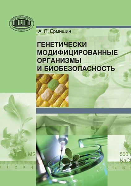 Обложка книги  «Генетически модифицированные организмы и биобезопасность»