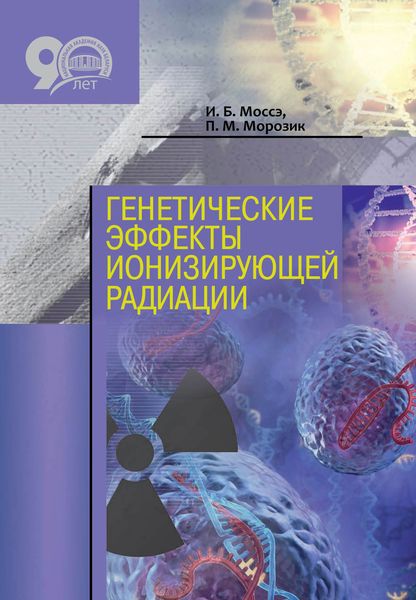 Обложка книги  «Генетические эффекты ионизирующей радиации»