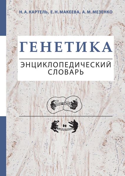 Обложка книги «Генетика. Энциклопедический словарь»